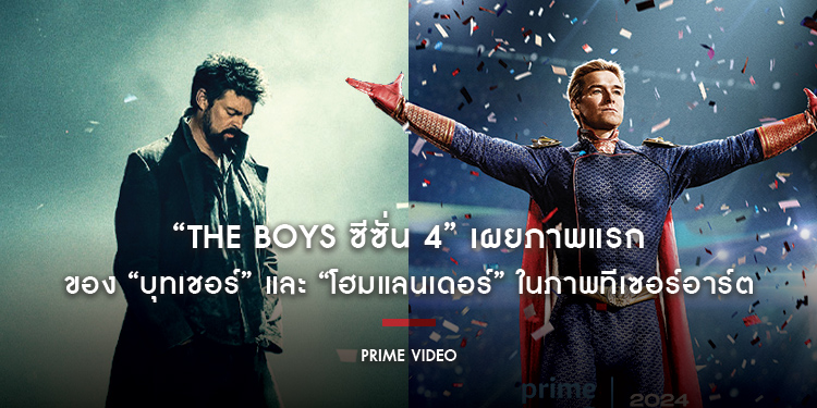 “The Boys ซีซั่น 4” เผยภาพแรกของ “บุทเชอร์” และ “โฮมแลนเดอร์” ในภาพทีเซอร์อาร์ต